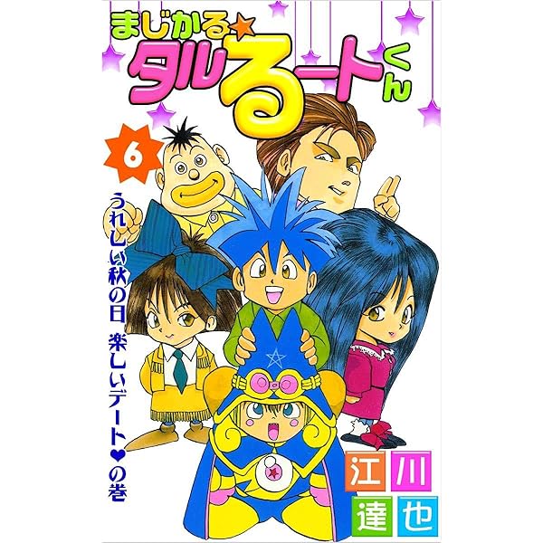 まじかる☆タルるートくん 7巻 | 江川 達也 | マンガ | Kindle